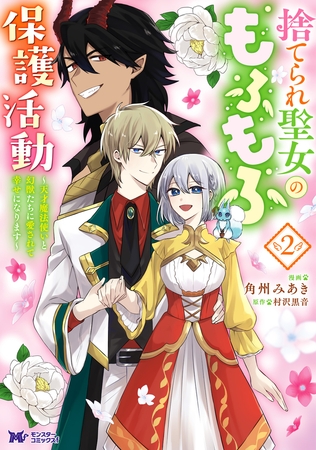 捨てられ聖女のもふもふ保護活動～天才魔法使いと幻獣たちに愛されて幸せになります～（コミック） ： 2 【電子コミック限定特典付き】