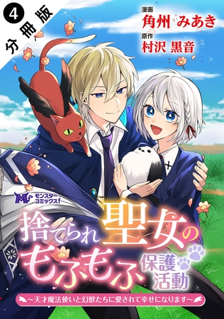 捨てられ聖女のもふもふ保護活動～天才魔法使いと幻獣たちに愛されて幸せになります～（コミック） 分冊版 ： 4