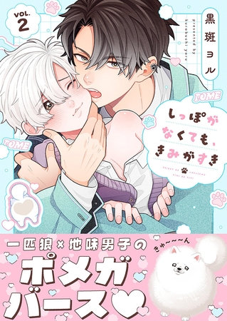 しっぽがなくても、きみがすき2