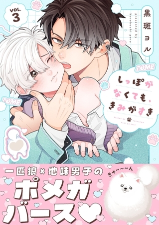 しっぽがなくても、きみがすき3