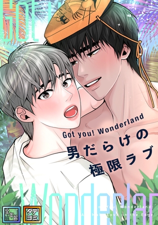 Got you! Wonderland ～男だらけの極限ラブ～【全年齢版】【タテヨミ】(2)