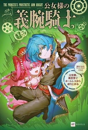 公女様の義腕騎士 -元官僚、異世界でホームレスから成り上がる-