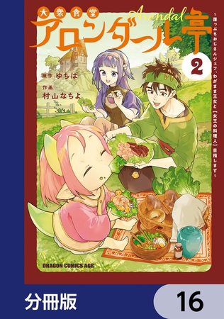 大衆食堂アロンダール亭　〜崖っぷちおじさんシェフ、わがまま王女と【女王の料理人】目指します〜【分冊版】　16