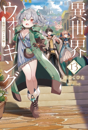 異世界ウォーキング 13　〜魔物の国ハイカル編〜