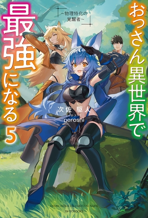 おっさん異世界で最強になる ５　〜物理特化の覚醒者〜