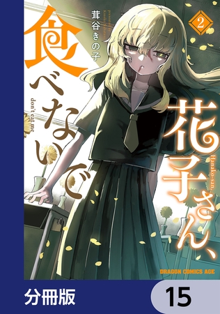 花子さん、食べないで【分冊版】　15