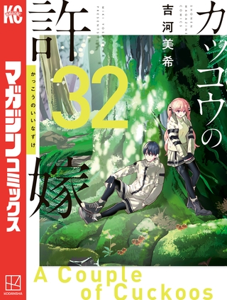 カッコウの許嫁（３２）