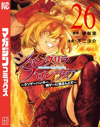 シャングリラ・フロンティア（２６）　～クソゲーハンター、神ゲーに挑まんとす～
