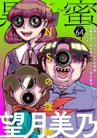 黒蜜 Vol.64