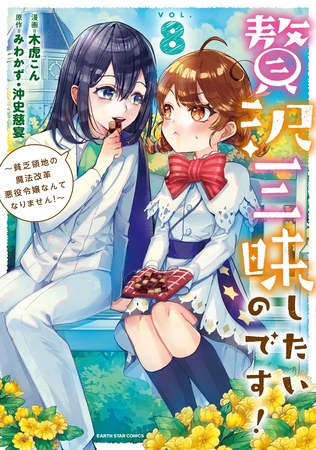 贅沢三昧したいのです！　～貧乏領地の魔法改革 悪役令嬢なんてなりません！～８