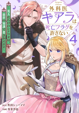 外科医キアラは死亡フラグを許さない ～死人だらけのシナリオは、前世の知識で書きかえます～　4巻