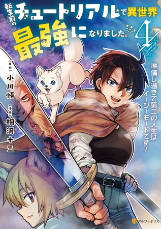 転生前のチュートリアルで異世界最強になりました。　準備し過ぎて第二の人生はイージーモードです！４