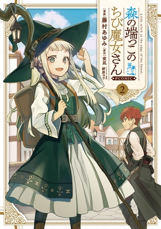森の端っこのちび魔女さん@COMIC 第2巻
