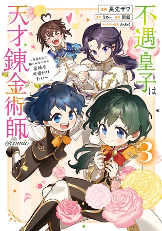 不遇皇子は天才錬金術師～皇帝なんて柄じゃないので弟妹を可愛がりたい～@COMIC 第3巻