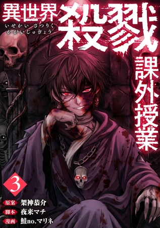 異世界殺戮課外授業　3巻（完）