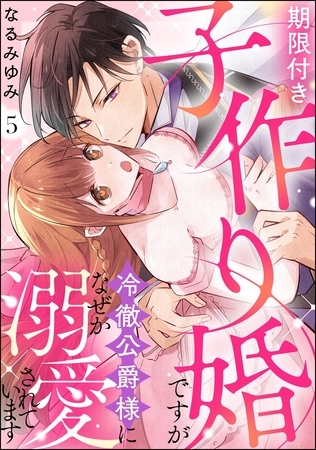 期限付き子作り婚ですが冷徹公爵様になぜか溺愛されています（分冊版）　【第5話】