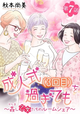 成人式(3回目)を過ぎても～姦し乙女たちのルームシェア～＜単話版＞ 7巻