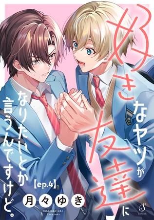 好きなヤツが友達になりたいとか言うんですけど。　単話版4