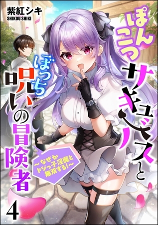 ぽんこつサキュバスとぼっち呪いの冒険者 ～なぜかドジっ子淫魔と無双する！～（分冊版）　【第4話】