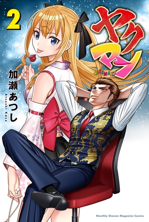 ヤクマン（２）