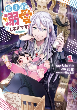 魔王様、溺愛しすぎです！@COMIC 第1巻
