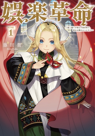 娯楽革命～歌と踊りが禁止の異世界で、彼女は舞台の上に立つ～@COMIC 第1巻
