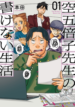 空五倍子先生の書けない生活　1巻