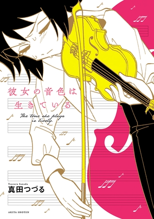 【期間限定　試し読み増量版】彼女の音色は生きている