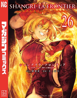 シャングリラ・フロンティア（２６）エキスパンションパス　～クソゲーハンター、神ゲーに挑まんとす～