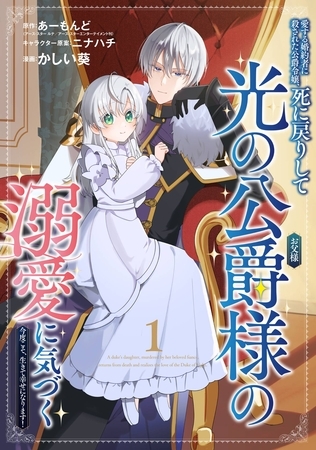 愛する婚約者に殺された公爵令嬢、死に戻りして光の公爵様（お父様）の溺愛に気づく　～今度こそ、生きて幸せになります！～【分冊版】 1【無料お試し版】