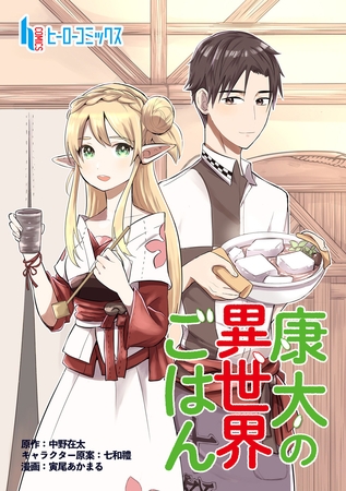 【期間限定　無料お試し版】康太の異世界ごはん　第４話