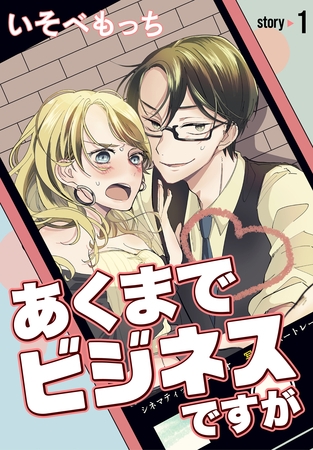 【期間限定　無料お試し版】あくまでビジネスですが［ばら売り］　第1話