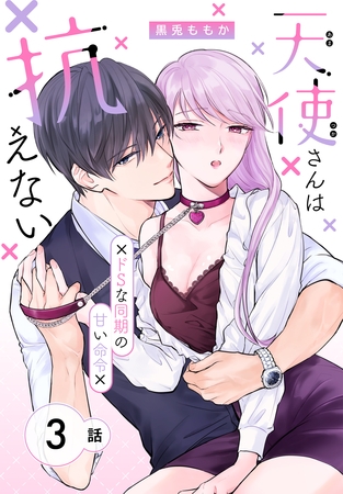 【期間限定　無料お試し版】天使さんは抗えない～ドSな同期の甘い命令～［ばら売り］　第3話