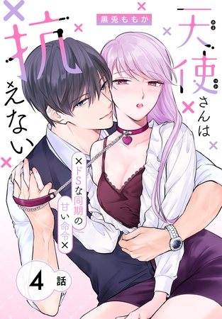 【期間限定　無料お試し版】天使さんは抗えない～ドSな同期の甘い命令～［ばら売り］　第4話