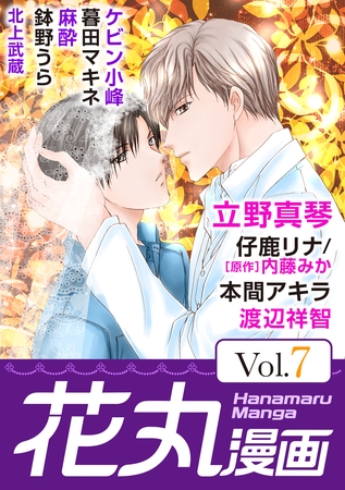 【期間限定　無料お試し版】花丸漫画 Vol.7
