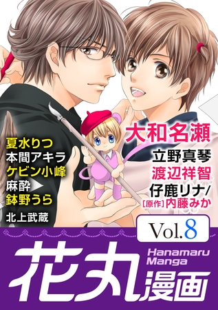 【期間限定　無料お試し版】花丸漫画 Vol.8