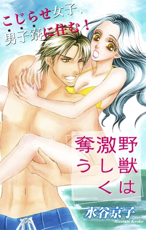 【期間限定　無料お試し版】Love Silky 野獣は激しく奪う story02