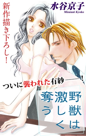 【期間限定　無料お試し版】Love Silky 野獣は激しく奪う story04