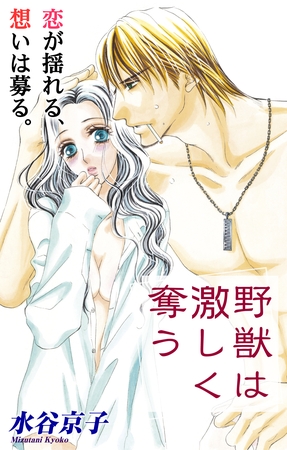 【期間限定　無料お試し版】Love Silky 野獣は激しく奪う story06
