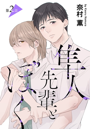 【期間限定　無料お試し版】隼人先輩とぼく［ばら売り］第2話