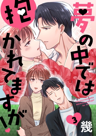 【期間限定　無料お試し版】夢の中では抱かれてますが！［ばら売り］第3話［DRUNK！］