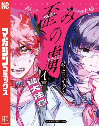 【期間限定　試し読み増量版】歪みの虜（１）