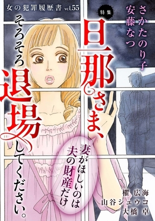 女の犯罪履歴書Vol.55～旦那さま、そろそろ退場してください。ー妻がほしいのは夫の財産だけー～ 1巻