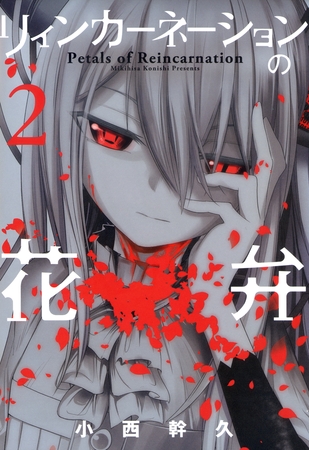 【期間限定　無料お試し版】リィンカーネーションの花弁　2巻