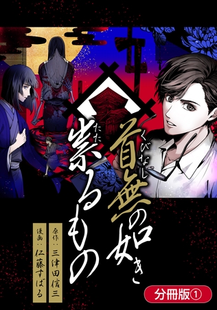 【期間限定　無料お試し版】首無の如き祟るもの【分冊版】 1巻