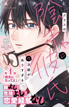 【期間限定　無料お試し版】クラスの陰キャに彼氏の才能がありすぎる　プチデザ（１）