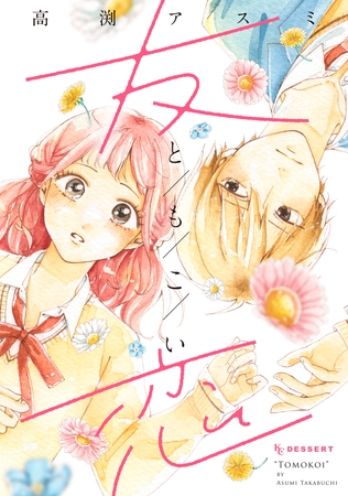 【期間限定　試し読み増量版】友恋