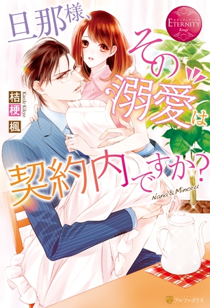 【期間限定　試し読み増量版】旦那様、その『溺愛』は契約内ですか？