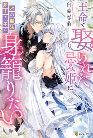 【期間限定　試し読み増量版】王命で娶られた忌み姫は氷の魔法騎士の子を身籠りたい