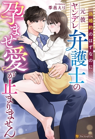 【期間限定　試し読み増量版】偽婚約のはずなのに、元彼ヤンデレ弁護士の孕ませ愛が止まりません